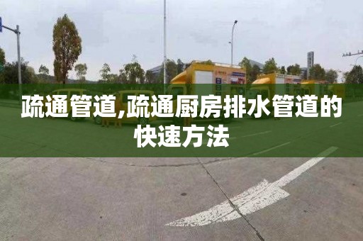 疏通管道,疏通厨房排水管道的快速方法