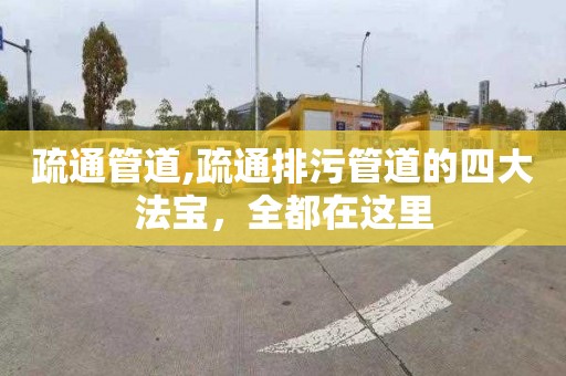 疏通管道,疏通排污管道的四大法宝，全都在这里