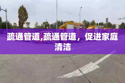 疏通管道,疏通管道，促进家庭清洁