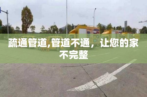 疏通管道,管道不通，让您的家不完整