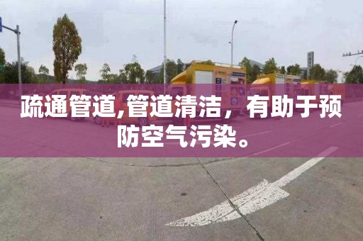 疏通管道,管道清洁，有助于预防空气污染。