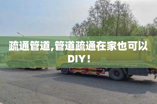 疏通管道,管道疏通在家也可以DIY！