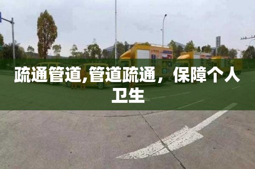 疏通管道,管道疏通，保障个人卫生