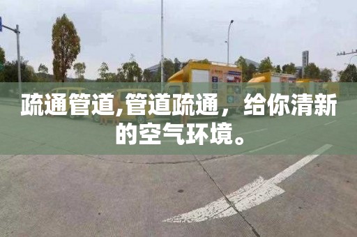 疏通管道,管道疏通，给你清新的空气环境。