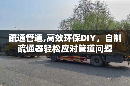 疏通管道,高效环保DIY，自制疏通器轻松应对管道问题