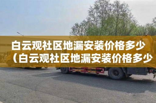 白云观社区地漏安装价格多少（白云观社区地漏安装价格多少钱）