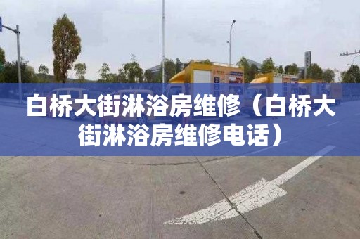 白桥大街淋浴房维修（白桥大街淋浴房维修电话）