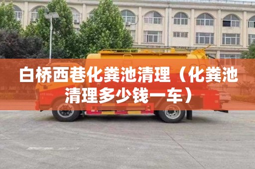 白桥西巷化粪池清理（化粪池清理多少钱一车）