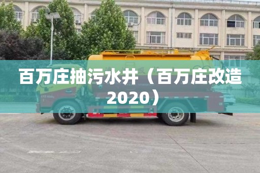 百万庄抽污水井（百万庄改造 2020）