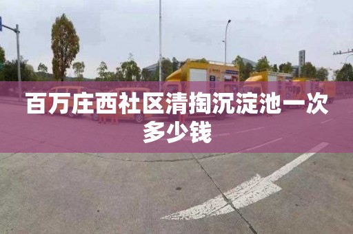 百万庄西社区清掏沉淀池一次多少钱