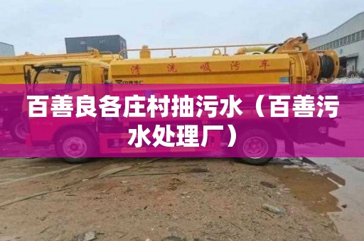 百善良各庄村抽污水（百善污水处理厂）