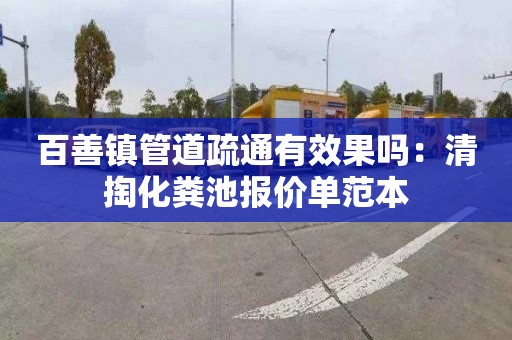 百善镇管道疏通有效果吗：清掏化粪池报价单范本