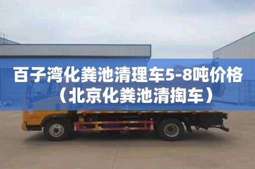 百子湾化粪池清理车5-8吨价格（北京化粪池清掏车）