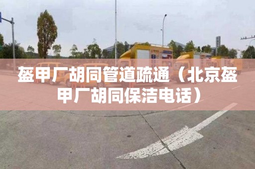 盔甲厂胡同管道疏通（北京盔甲厂胡同保洁电话）