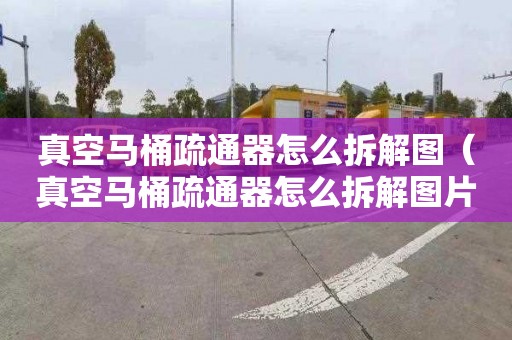 真空马桶疏通器怎么拆解图（真空马桶疏通器怎么拆解图片）