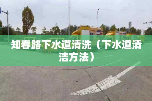 知春路下水道清洗（下水道清洁方法）