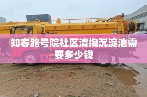 知春路号院社区清掏沉淀池需要多少钱