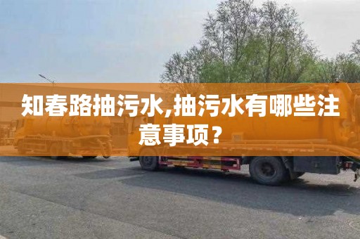 知春路抽污水,抽污水有哪些注意事项？