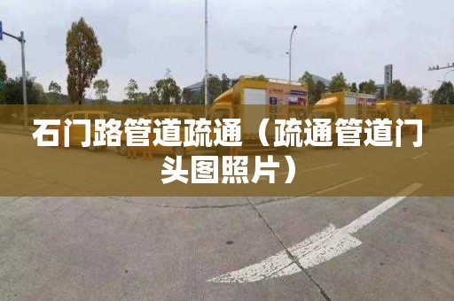 石门路管道疏通（疏通管道门头图照片）