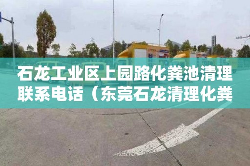 石龙工业区上园路化粪池清理联系电话（东莞石龙清理化粪池）