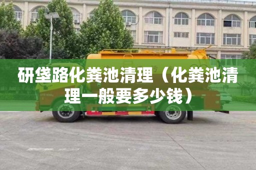 研垡路化粪池清理（化粪池清理一般要多少钱）