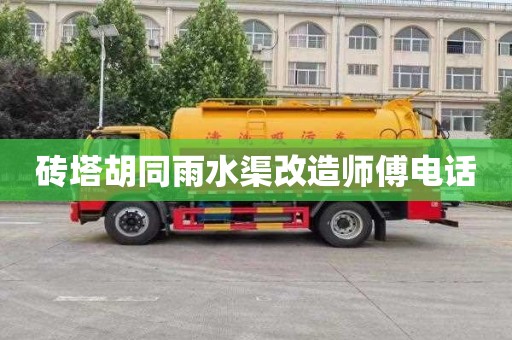 砖塔胡同雨水渠改造师傅电话