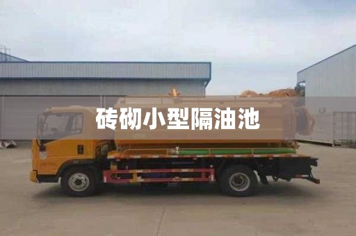 砖砌小型隔油池