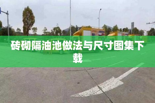 砖砌隔油池做法与尺寸图集下载