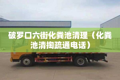 破罗口六街化粪池清理（化粪池清掏疏通电话）