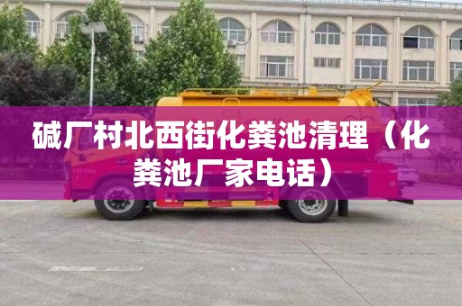 碱厂村北西街化粪池清理（化粪池厂家电话）