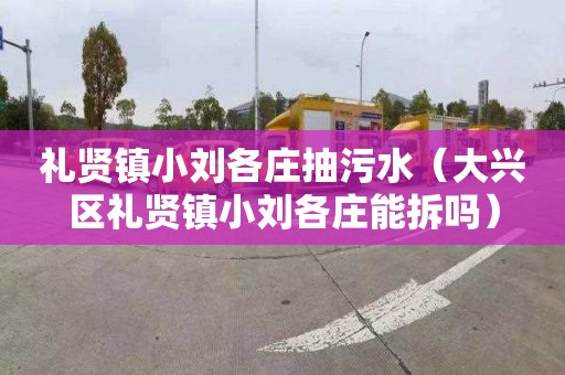 礼贤镇小刘各庄抽污水（大兴区礼贤镇小刘各庄能拆吗）