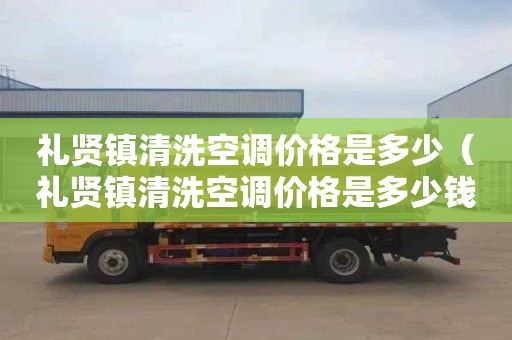 礼贤镇清洗空调价格是多少（礼贤镇清洗空调价格是多少钱）