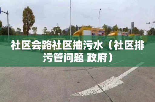 社区会路社区抽污水（社区排污管问题 政府）