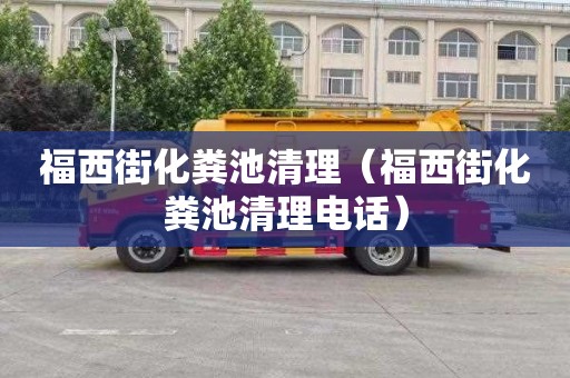 福西街化粪池清理（福西街化粪池清理电话）