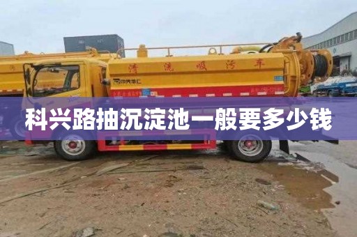 科兴路抽沉淀池一般要多少钱