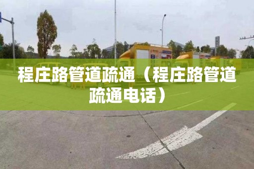 程庄路管道疏通（程庄路管道疏通电话）