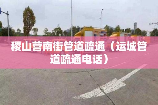 稷山营南街管道疏通（运城管道疏通电话）