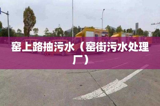 窑上路抽污水（窑街污水处理厂）