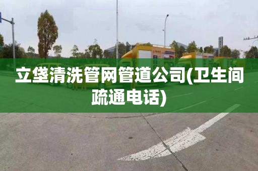 立垡清洗管网管道公司(卫生间疏通电话)