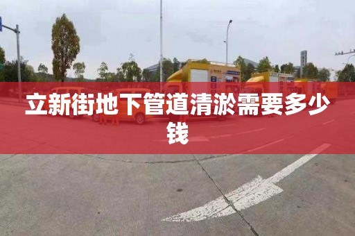 立新街地下管道清淤需要多少钱