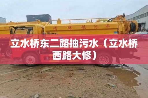 立水桥东二路抽污水（立水桥西路大修）
