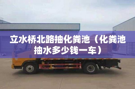 立水桥北路抽化粪池（化粪池抽水多少钱一车）