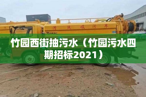 竹园西街抽污水（竹园污水四期招标2021）