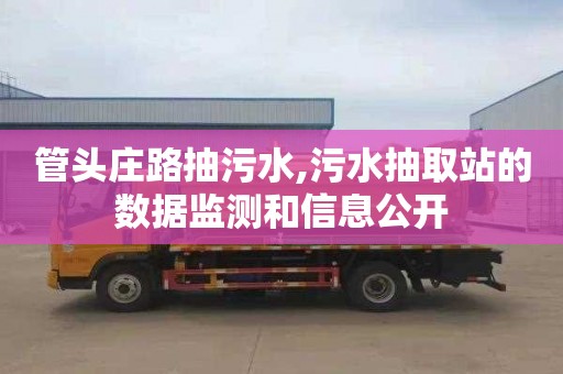 管头庄路抽污水,污水抽取站的数据监测和信息公开