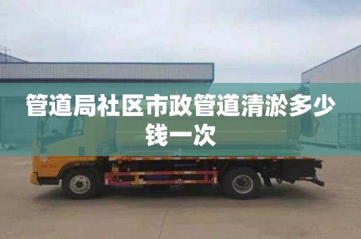 管道局社区市政管道清淤多少钱一次