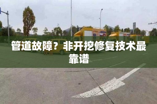 管道故障？非开挖修复技术最靠谱