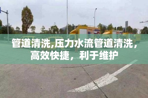 管道清洗,压力水流管道清洗，高效快捷，利于维护