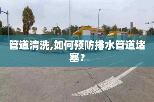 管道清洗,如何预防排水管道堵塞？