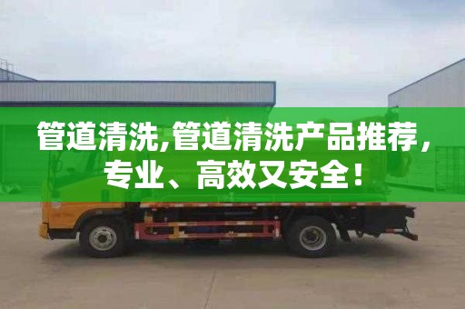 管道清洗,管道清洗产品推荐，专业、高效又安全！