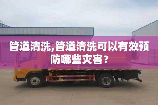 管道清洗,管道清洗可以有效预防哪些灾害？